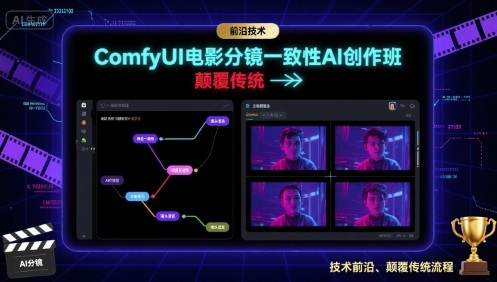 ComfyUI电影分镜一致性AI创作班，前沿技术，颠覆传统网创-网赚-兼职-副业天辰网创