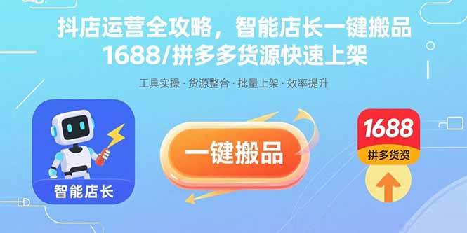 （15854期）抖店运营全攻略，智能店长一键搬品，1688/拼多多货源快速上架网创-网赚-兼职-副业天辰网创