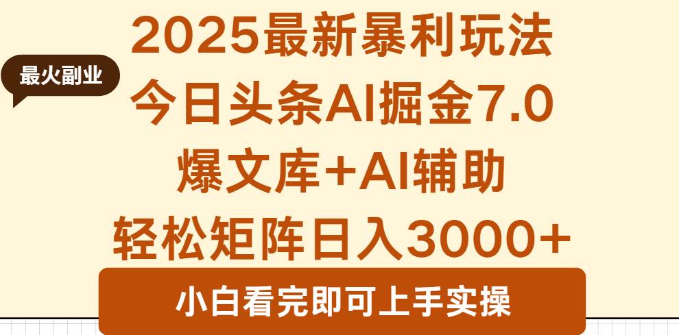 （16113期）2025年今日头条最新暴利玩法7.0，一键生成爆款，轻松实现矩阵日入3000+网创-网赚-兼职-副业天辰网创
