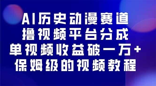 （16099期）AI历史动漫赛道撸分成，单视频收益破10000+的玩法，保姆级的视频教程！网创-网赚-兼职-副业天辰网创