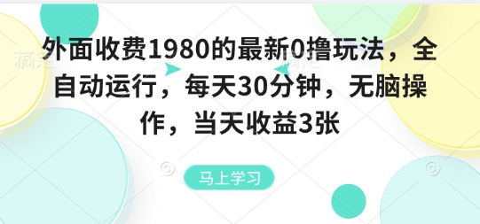 外面收费1980的最新0撸玩法，全自动挂G，每天30分钟，无脑操作，当天收益3张【揭秘】网创-网赚-兼职-副业天辰网创