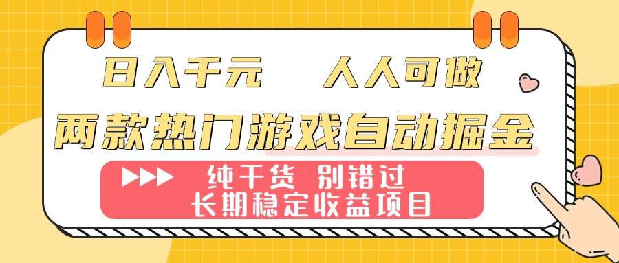 （16005期）两款热门游戏自动掘金：日入千元，人人可做，纯干货，长期稳定收益项目！网创-网赚-兼职-副业天辰网创
