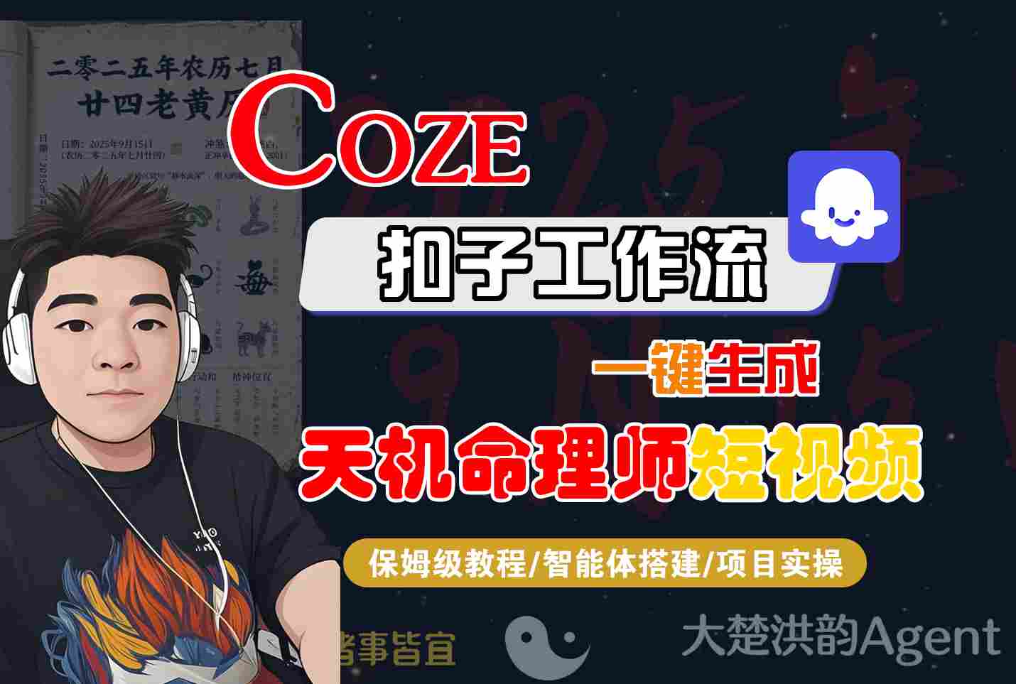 Coze扣子智能体工作流一键生成“天机命理师“短视频，全流程保姆级教学网创-网赚-兼职-副业天辰网创