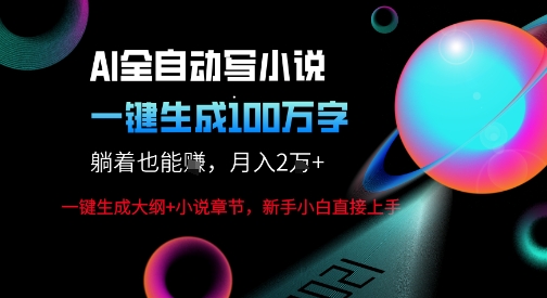 AI自动写小说新玩法，一键生成100W字，轻松月躺入1W+网创-网赚-兼职-副业天辰网创