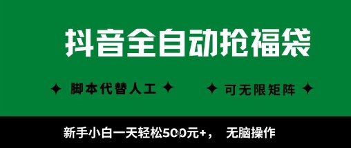 抖音全自动抢福袋项目，新手小白一天轻松5张+，无脑操作，看完直接可以上手【揭秘】网创-网赚-兼职-副业天辰网创