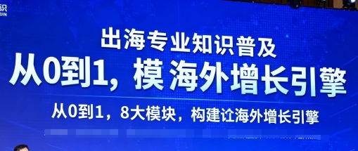 出海专业知识普及，从0到1，8大模块构建你的海外增长引擎网创-网赚-兼职-副业天辰网创