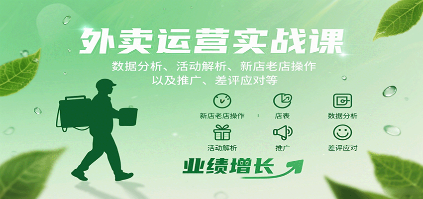 外卖运营实战课：数据分析、活动解析、新店老店操作以及推广、差评应对等网创-网赚-兼职-副业天辰网创