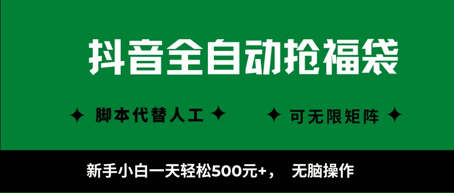 （16008期）抖音全自动抢福袋项目，新手小白一天轻松500+，无脑操作 ，看完直接可以上手网创-网赚-兼职-副业天辰网创