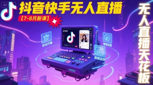 宝子哥·抖音快手无人直播【7-8月新课】无人直播天花板网创-网赚-兼职-副业天辰网创