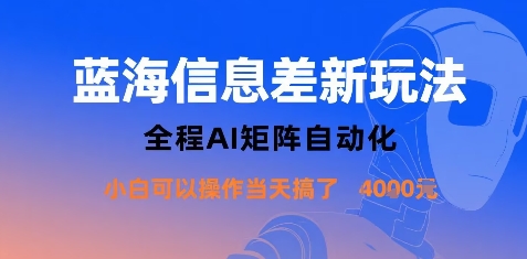 蓝海信息差新玩法，全程AI矩阵自动化小白可以操作当天搞了1k+网创-网赚-兼职-副业天辰网创
