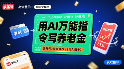 用AI万能指令写养老金，头条号7天狂撸2k【附AI指令】网创-网赚-兼职-副业天辰网创