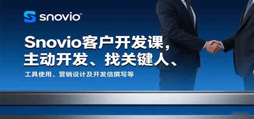 Snovio客户开发课，主动开发、找关键人、工具使用、营销设计及开发信撰写等网创-网赚-兼职-副业天辰网创