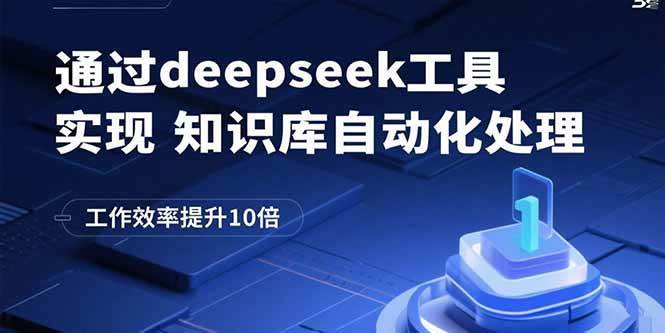 （15908期）通过deepseek工具实现知识库自动化处理，工作效率提升10倍网创-网赚-兼职-副业天辰网创