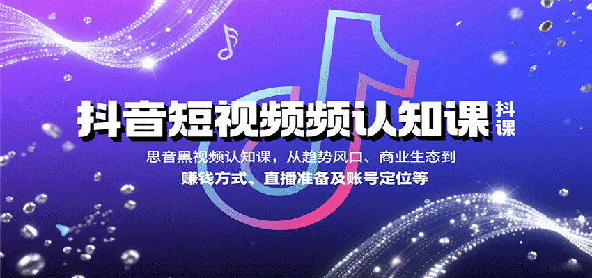 抖音短视频认知课，从趋势风口、商业生态到赚钱方式、直播准备及账号定位等网创-网赚-兼职-副业天辰网创