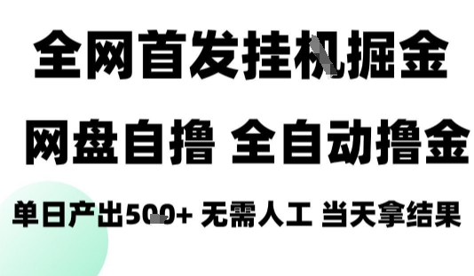 2025最新网盘自撸拉新，全自动运行，无需人工，日入4张+，小白可玩【揭秘】网创-网赚-兼职-副业天辰网创