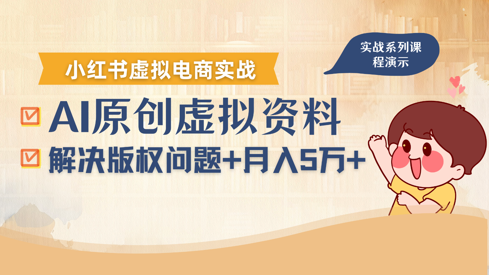 借助AI操作小红书虚拟电商，解决资料版权问题，新手轻松月入1万+网创-网赚-兼职-副业天辰网创