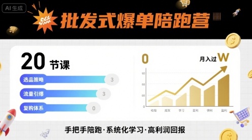 批发式爆单陪跑营，20节课带你实现批发式爆单，带你经松月入过W网创-网赚-兼职-副业天辰网创