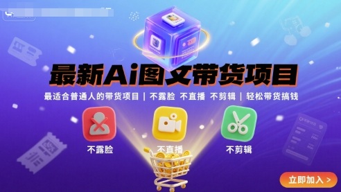 最新Ai图文带货项目，最适合普通人的带货项目，不露脸 不直播 不剪辑就可以轻松带货搞钱网创-网赚-兼职-副业天辰网创