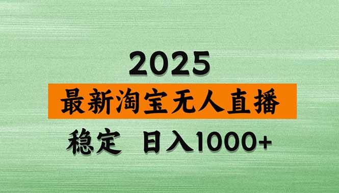 （15941期）淘宝无人直播带货【最新】，日入1000+，独家技术，无违规无封号，操作…网创-网赚-兼职-副业天辰网创