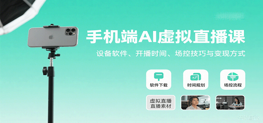 手机端AI虚拟直播课：设备软件、开播时间、场控技巧与变现方式网创-网赚-兼职-副业天辰网创