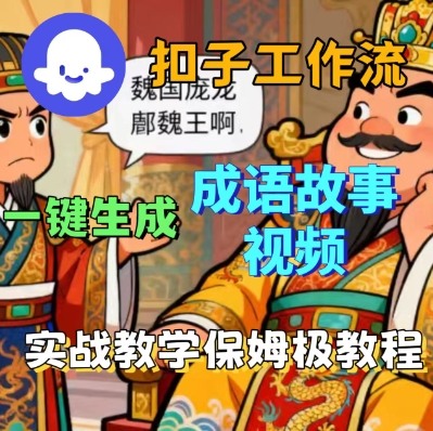 Coze扣子智能体工作流一键生成成语故事短视频，保姆级实战搭建教学网创-网赚-兼职-副业天辰网创