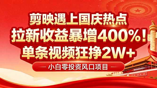 （16039期）国庆流量风口！剪映小白吃红利：0基础几分钟一条，拉新收益暴涨400%，…网创-网赚-兼职-副业天辰网创