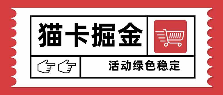 （16110期）猫卡掘金，单日收益1000+，可矩阵无限放大，设备越多收益越大，新手小…网创-网赚-兼职-副业天辰网创