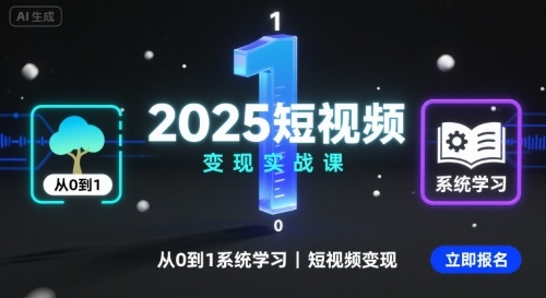 2025短视频变现实战课，从0到1系统学习短视频变现网创-网赚-兼职-副业天辰网创