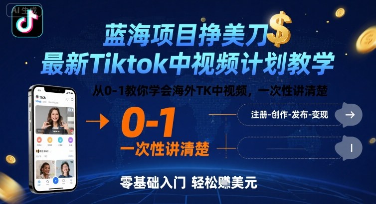 蓝海项目挣美刀，最新Tiktok中视频计划教学，从0-1教你学会海外TK中视频，一次性讲清楚网创-网赚-兼职-副业天辰网创