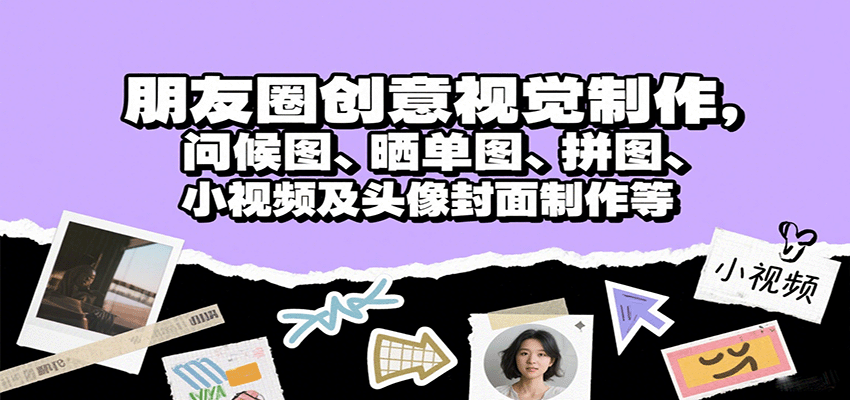 朋友圈创意视觉制作，问候图、晒单图、拼图、小视频及头像封面制作等网创-网赚-兼职-副业天辰网创