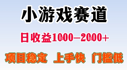 最新小游戏赛道，日收益1k-2k+，项目稳定上手快门槛低，在家就可以自己创业【揭秘】网创-网赚-兼职-副业天辰网创