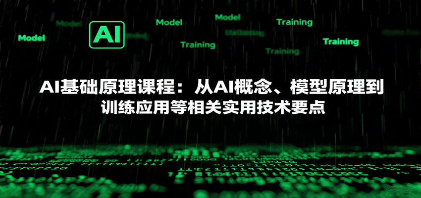 AI基础原理课程：从AI概念、模型原理到训练应用等相关实用技术要点网创-网赚-兼职-副业天辰网创