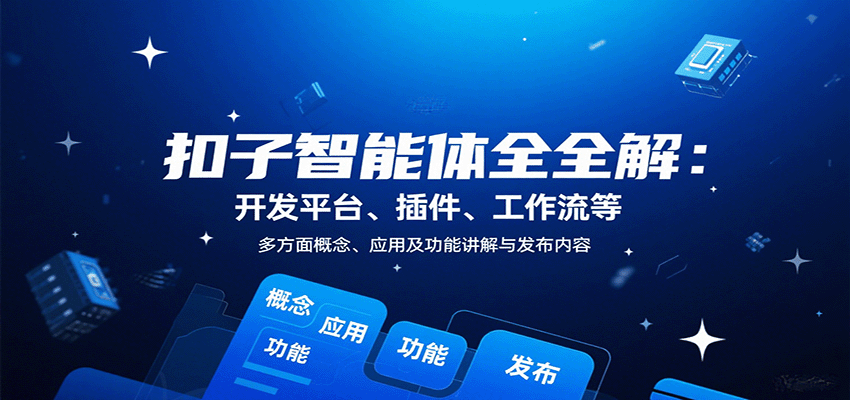 扣子智能体全解：开发平台、插件、工作流等多方面概念、应用及功能讲解与发布内容网创-网赚-兼职-副业天辰网创