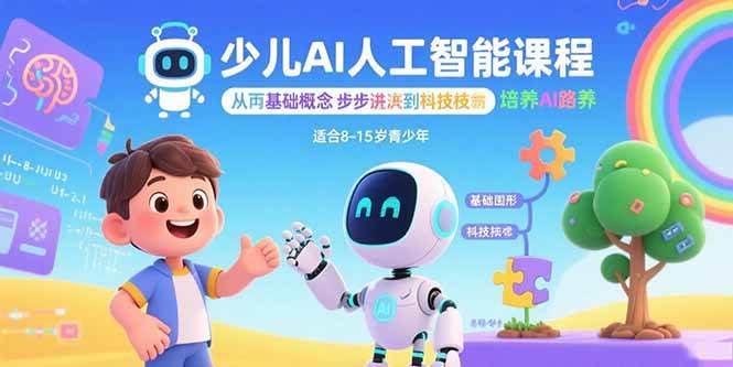 （15872期）少儿AI人工智能课程：从基础概念逐步深入到核心技术 培养全面的AI素养网创-网赚-兼职-副业天辰网创