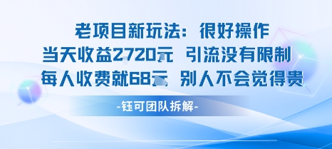 老项目新玩法当天收益1k+每个人收费68米 不违规不封号网创-网赚-兼职-副业天辰网创