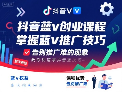 抖音蓝v创业课程，教你快速掌握抖音蓝v推广技巧，告别推广难的现象网创-网赚-兼职-副业天辰网创
