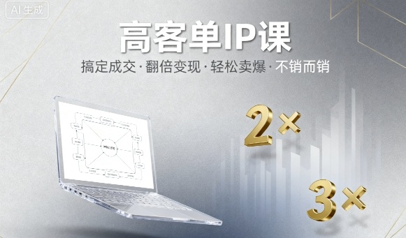 高客单IP课，搞定成交，搞定高客单IP，翻倍变现，轻松卖爆，不销而销网创-网赚-兼职-副业天辰网创