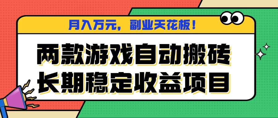 （16098期）两款游戏自动搬砖，月入万元，长期稳定收益项目，副业天花板！网创-网赚-兼职-副业天辰网创