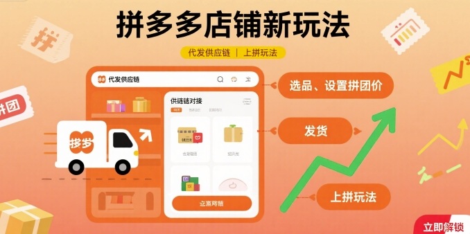 拼多多店铺新玩法，代发供应链上拼玩法网创-网赚-兼职-副业天辰网创