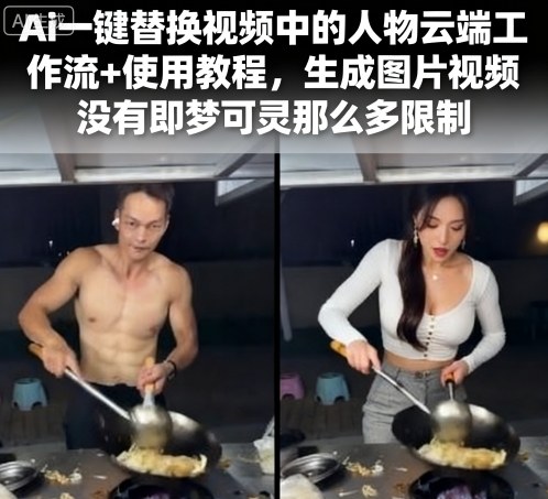 Ai一键替换视频中的人物云端工作流+使用教程，生成图片视频没有即梦可灵那么多限制网创-网赚-兼职-副业天辰网创