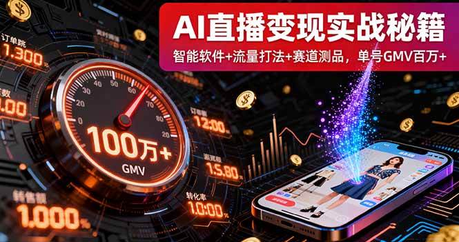 （16105期）AI直播变现实战9月线下课：智能软件+流量打法+赛道测品，单号GMV百万+网创-网赚-兼职-副业天辰网创