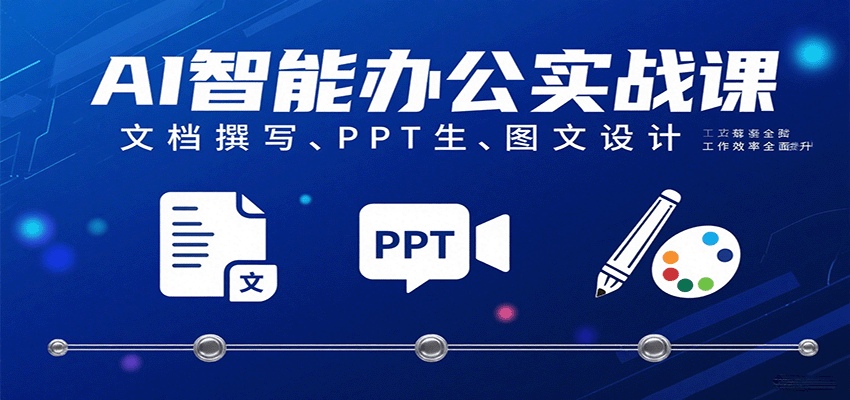 AI智能办公实战课：文档撰写、PPT生成、图文设计工作效率全面提升网创-网赚-兼职-副业天辰网创