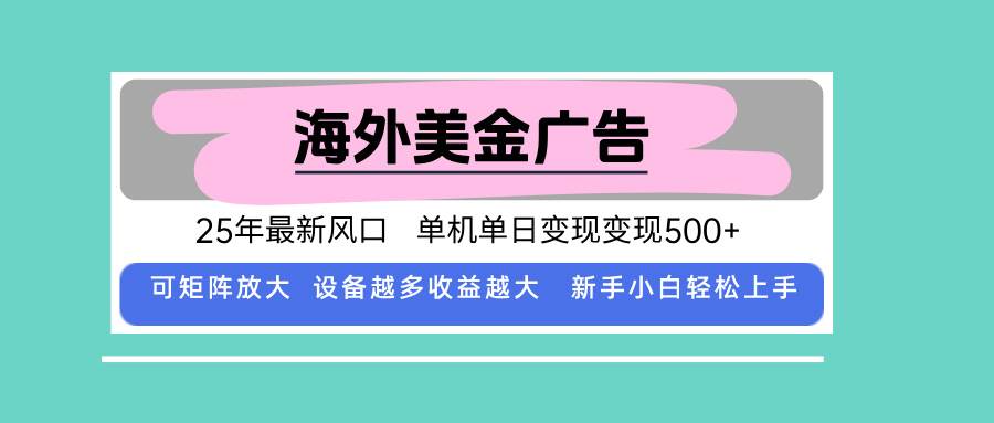 （15902期）最新海外广告美金，全自动挂机，单机单日500+，可矩阵放大，新手小白轻…网创-网赚-兼职-副业天辰网创