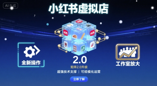 小红书虚拟店矩阵2.0，全新操作，超强技术，可工作室放大网创-网赚-兼职-副业天辰网创