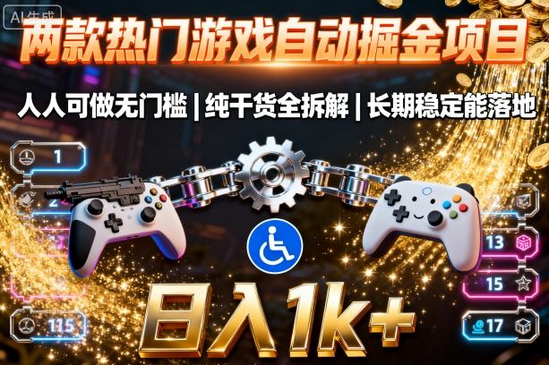 两款热门游戏自动掘金项目，人人可做无门槛，纯干货全拆解，长期稳定能落地，日入1k+【揭秘】网创-网赚-兼职-副业天辰网创