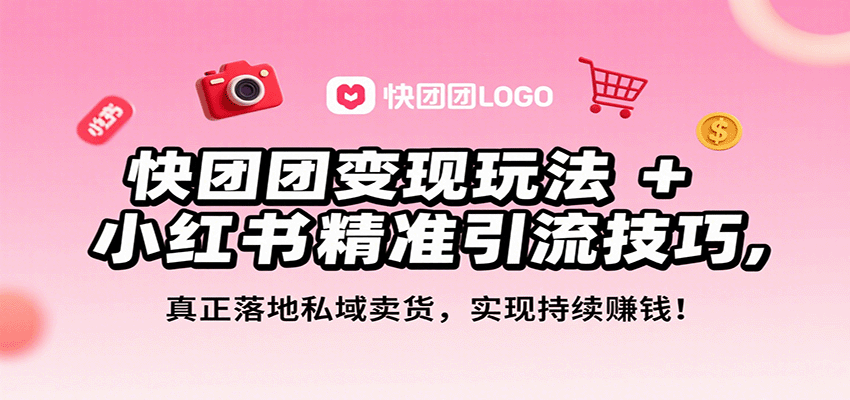 快团团变现玩法+小红书精准引流技巧，真正落地私域卖货，一年从0做到月入3万+网创-网赚-兼职-副业天辰网创