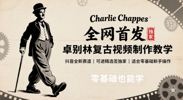 全网首发，卓别林复古视频制作教学，抖音全新赛道，可以进精选签独家，适合零基础新手操作网创-网赚-兼职-副业天辰网创