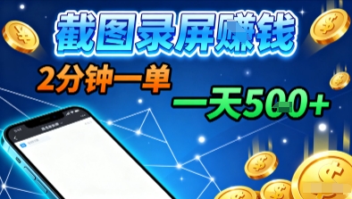 新平台浏览掘金，截图录屏就能賺钱，2分钟一单，不限时间，不限单量，一天5张+【揭秘】网创-网赚-兼职-副业天辰网创