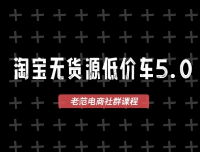 淘宝无货源价车5.0，2025最新VIP淘宝无货源课程，1688代发，蓝海选品，零成本创业首选（更新）网创-网赚-兼职-副业天辰网创