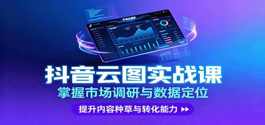 抖音云图实战，掌握市场调研与数据定位，提升内容种草与转化能力网创-网赚-兼职-副业天辰网创
